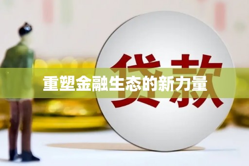 锦江重塑金融生态的新力量
