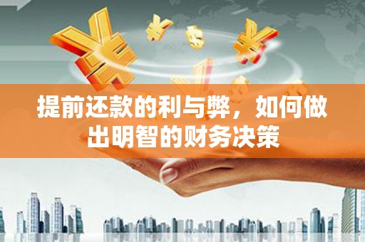 锦江提前还款的利与弊，如何做出明智的财务决策