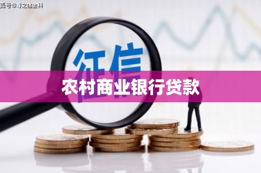 锦江农村商业银行贷款