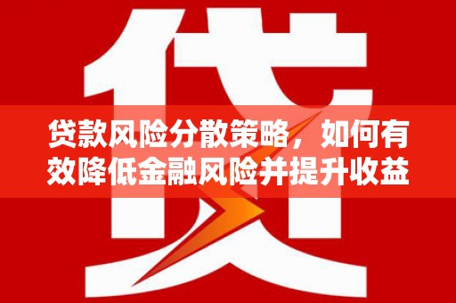 锦江贷款风险分散策略，如何有效降低金融风险并提升收益