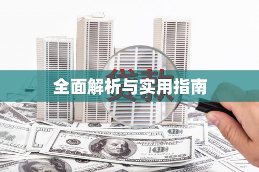锦江全面解析与实用指南