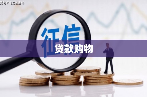 锦江贷款购物