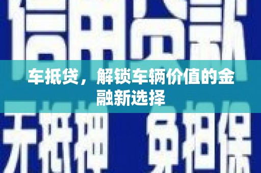 锦江车抵贷，解锁车辆价值的金融新选择