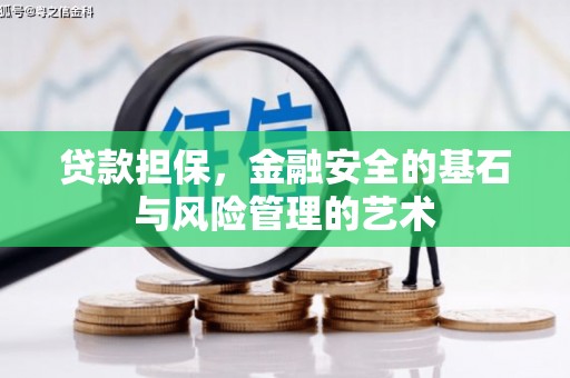锦江贷款担保，金融安全的基石与风险管理的艺术
