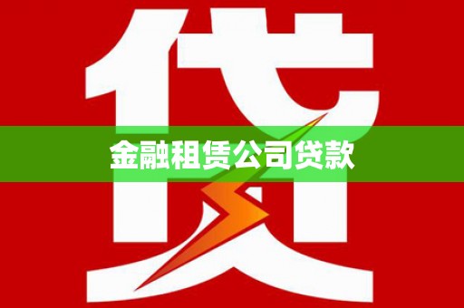 锦江金融租赁公司贷款