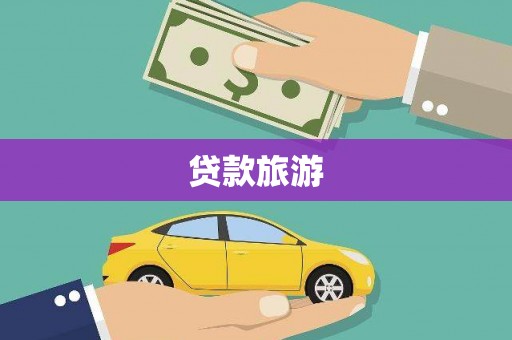 锦江贷款旅游