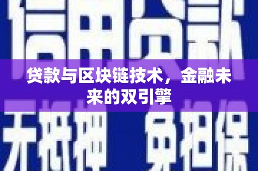 锦江贷款与区块链技术，金融未来的双引擎