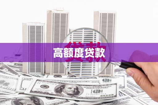 锦江高额度贷款