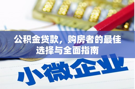 锦江公积金贷款，购房者的最佳选择与全面指南