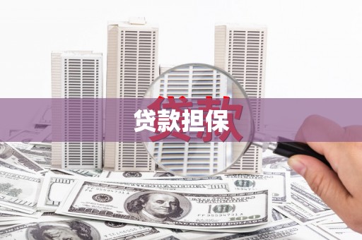 锦江贷款担保