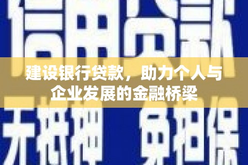 锦江建设银行贷款，助力个人与企业发展的金融桥梁