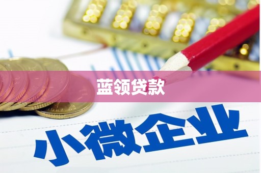 锦江蓝领贷款