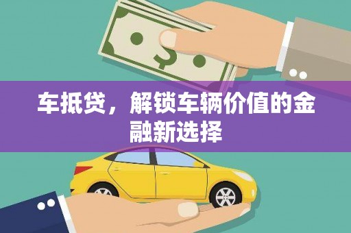锦江车抵贷，解锁车辆价值的金融新选择