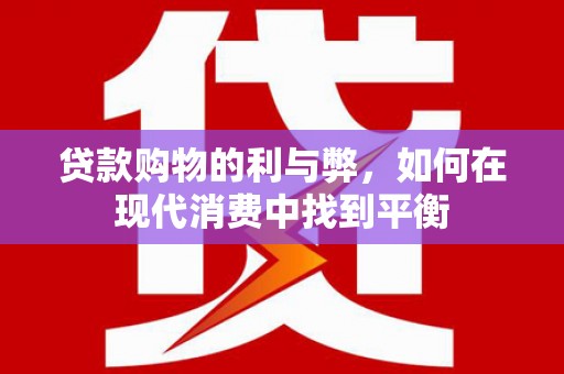 锦江贷款购物的利与弊，如何在现代消费中找到平衡