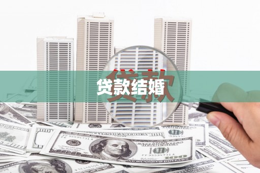 锦江贷款结婚