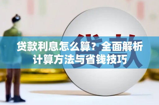 锦江贷款利息怎么算？全面解析计算方法与省钱技巧