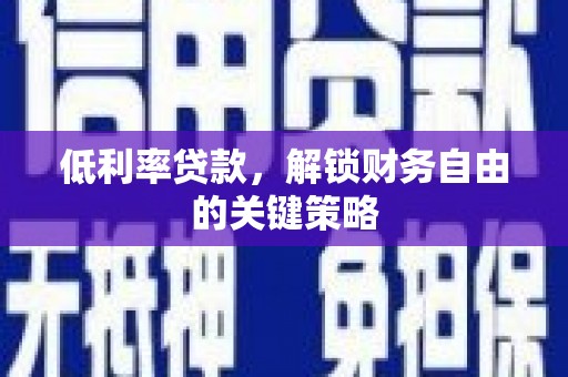 锦江低利率贷款，解锁财务自由的关键策略