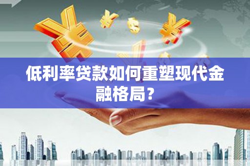 锦江低利率贷款如何重塑现代金融格局？