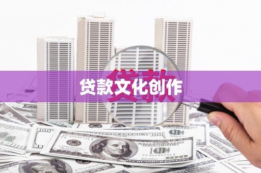 锦江贷款文化创作