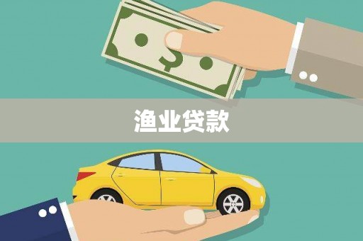 锦江渔业贷款