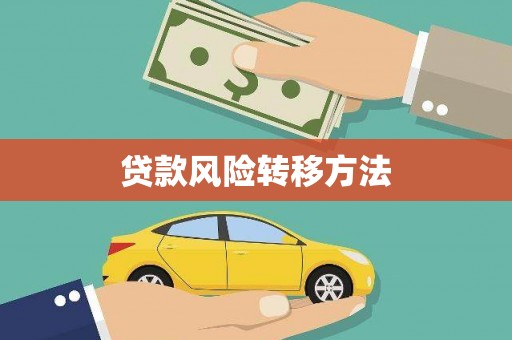 锦江贷款风险转移方法