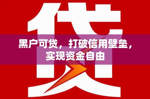 锦江黑户可贷，打破信用壁垒，实现资金自由