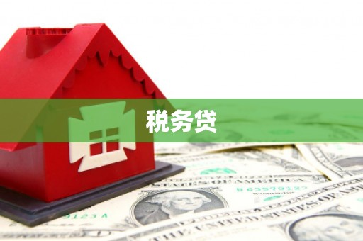 锦江税务贷