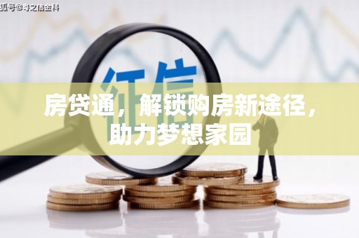 锦江房贷通，解锁购房新途径，助力梦想家园