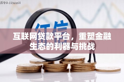 锦江互联网贷款平台，重塑金融生态的利器与挑战