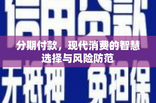 锦江分期付款，现代消费的智慧选择与风险防范