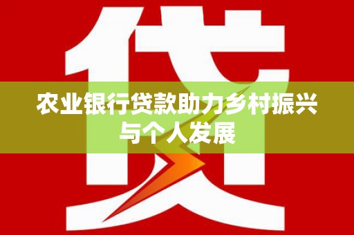 锦江农业银行贷款助力乡村振兴与个人发展