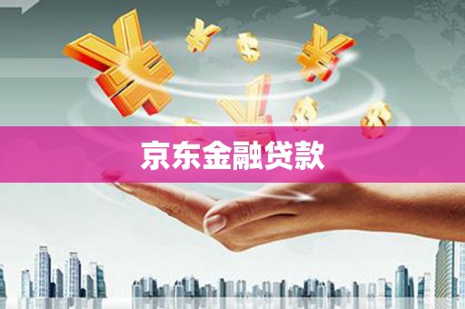 锦江京东金融贷款