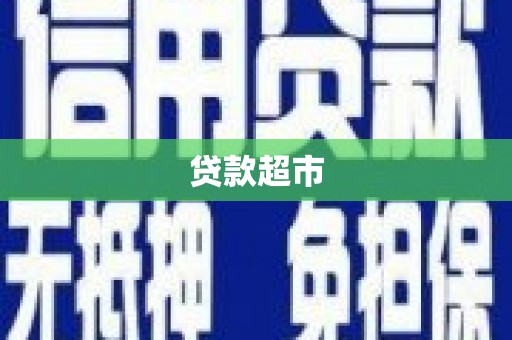 锦江贷款超市