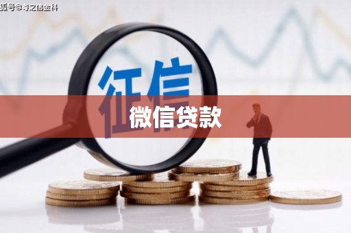锦江微信贷款