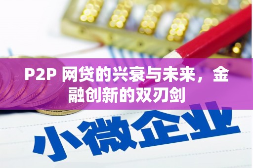 锦江P2P 网贷的兴衰与未来，金融创新的双刃剑