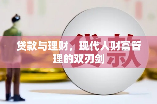 锦江贷款与理财，现代人财富管理的双刃剑