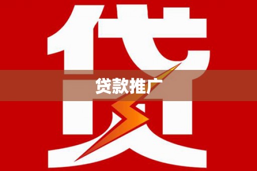 锦江贷款推广