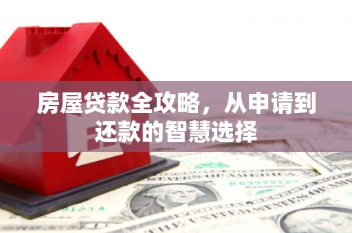 锦江房屋贷款全攻略，从申请到还款的智慧选择