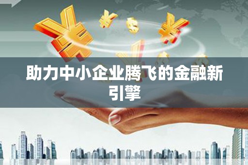 锦江助力中小企业腾飞的金融新引擎