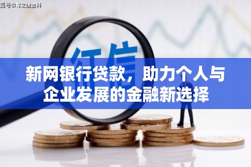 锦江新网银行贷款，助力个人与企业发展的金融新选择