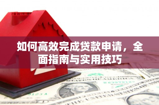 锦江如何高效完成贷款申请，全面指南与实用技巧