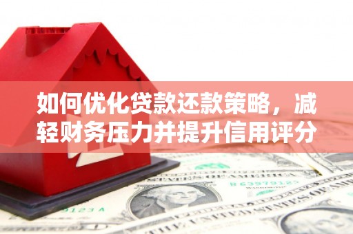 锦江如何优化贷款还款策略，减轻财务压力并提升信用评分