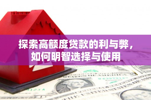 锦江探索高额度贷款的利与弊，如何明智选择与使用