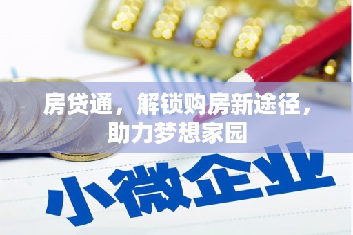 锦江房贷通，解锁购房新途径，助力梦想家园