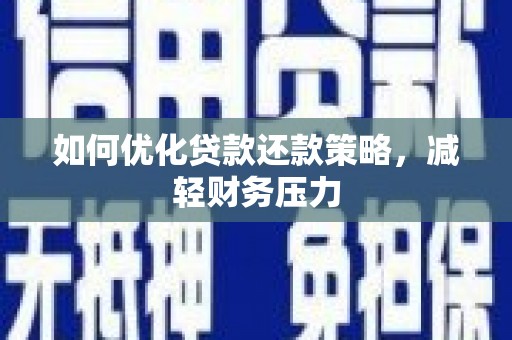 锦江如何优化贷款还款策略，减轻财务压力