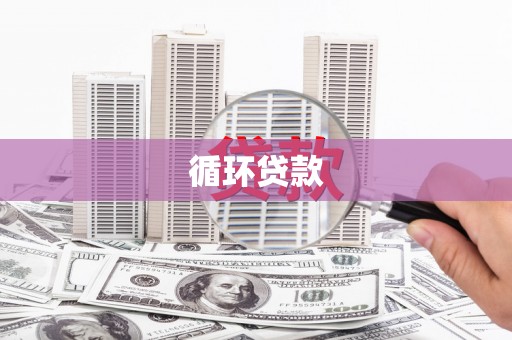 锦江循环贷款