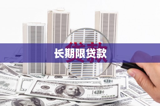 锦江长期限贷款
