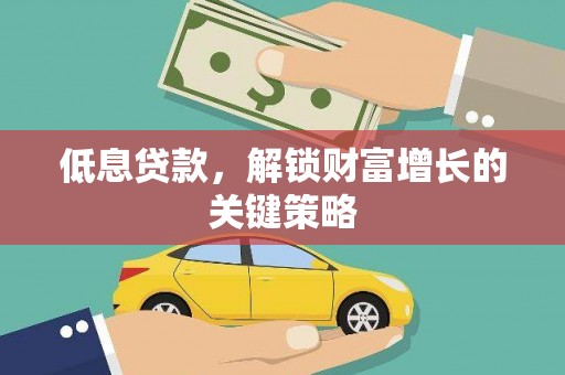 锦江低息贷款，解锁财富增长的关键策略