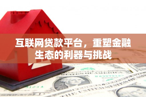 锦江互联网贷款平台，重塑金融生态的利器与挑战