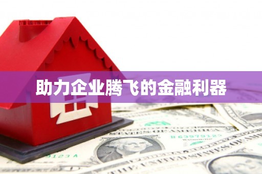 锦江助力企业腾飞的金融利器